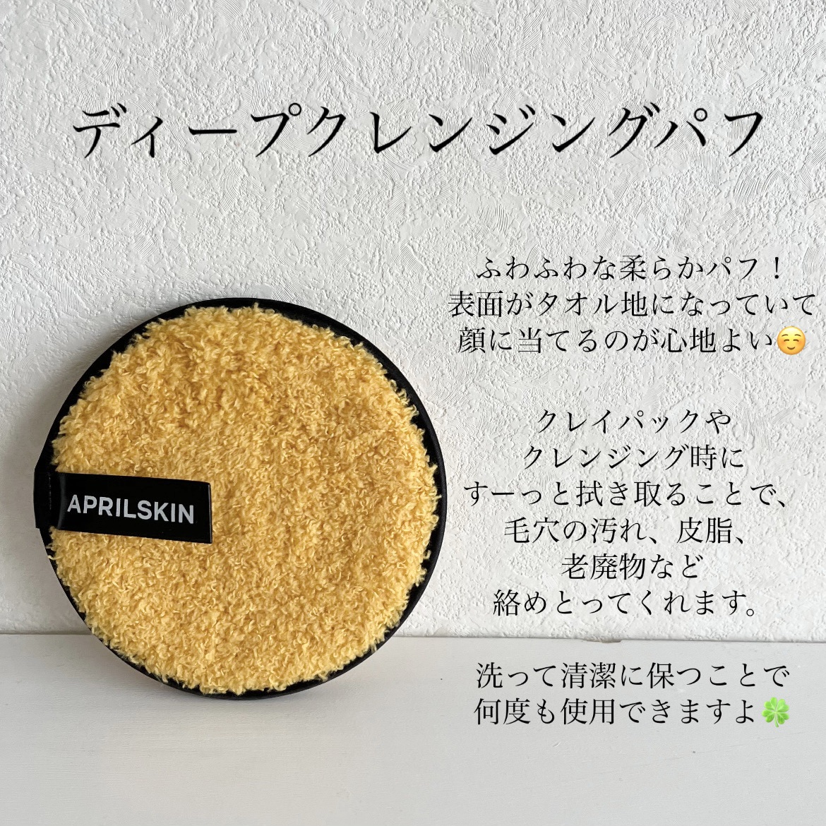 ディープクレンジングパフ/APRILSKIN/その他スキンケアグッズを使ったクチコミ（3枚目）