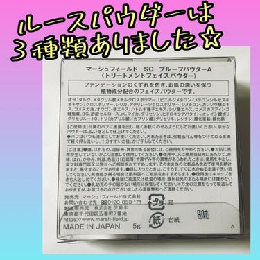 SC プルーフパウダーA/マーシュ・フィールド/ルースパウダーを使ったクチコミ（2枚目）