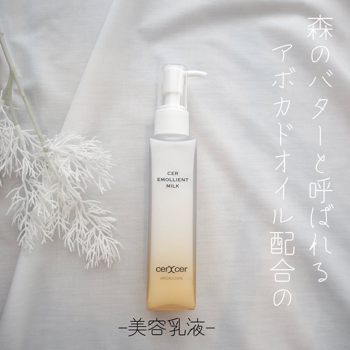 エモリエントミルク /cerXcer/乳液を使ったクチコミ（1枚目）