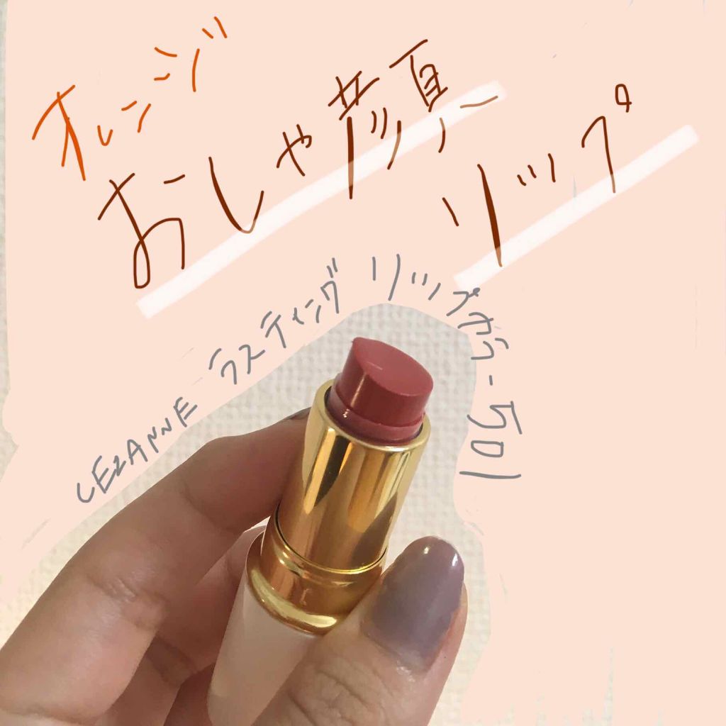 ラスティング リップカラーN/CEZANNE/口紅を使ったクチコミ（1枚目）