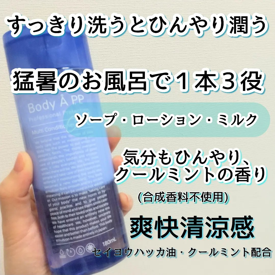 ボディエー マルチコンディショナー クール/Å P.P./ボディソープを使ったクチコミ（1枚目）