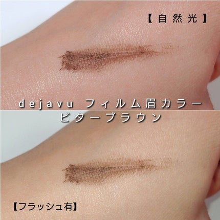 フィルム眉カラー/デジャヴュ/眉マスカラを使ったクチコミ(3枚目)