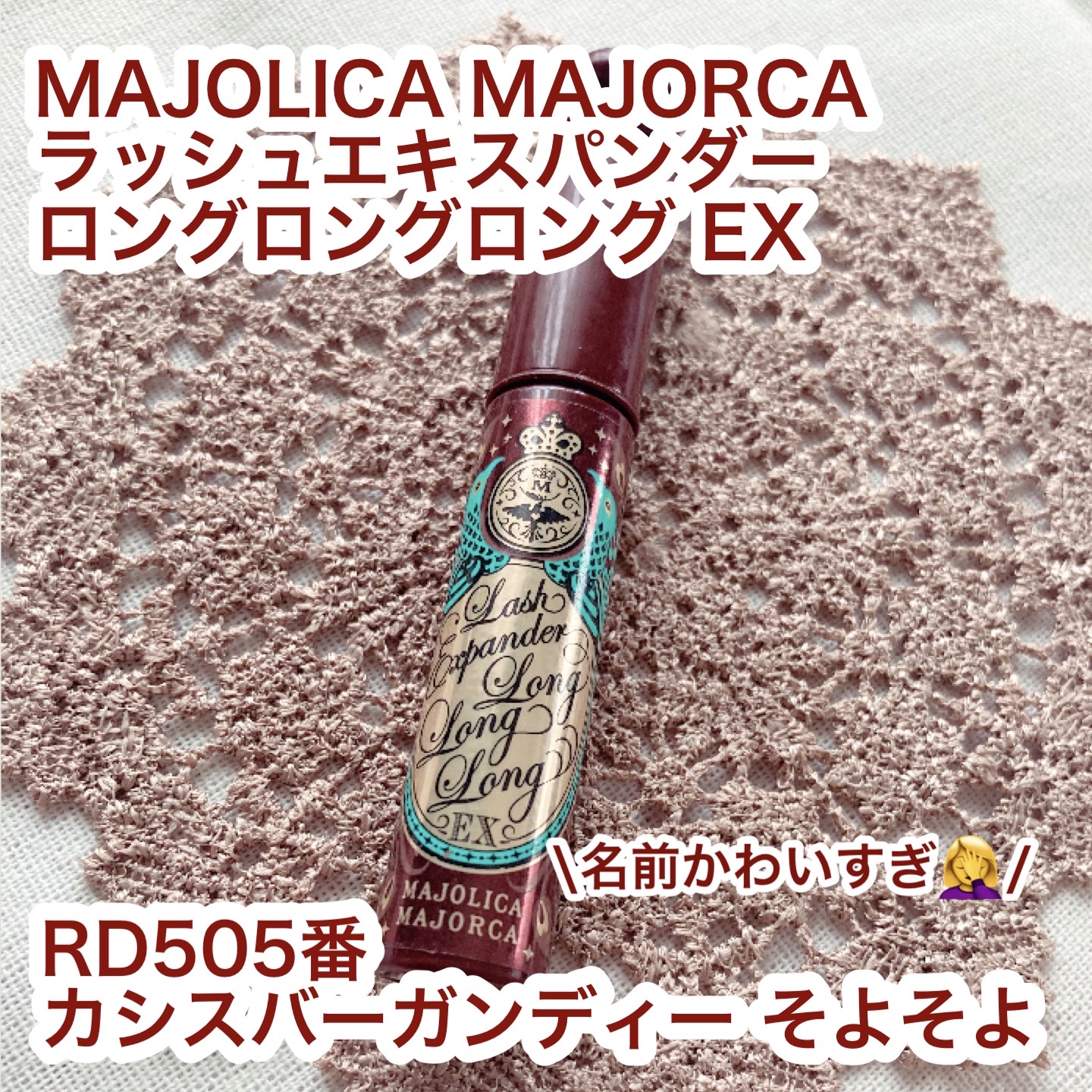ラッシュエキスパンダー ロングロングロング EX RD505 カシスバーガンディー そよそよ/MAJOLICA MAJORCA/マスカラを使ったクチコミ（2枚目）