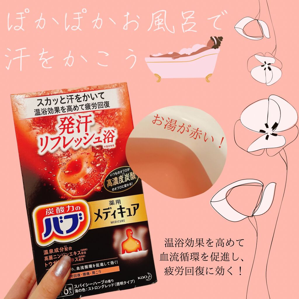 メディキュア 発汗リフレッシュ浴/バブ/炭酸系入浴剤を使ったクチコミ(1枚目)