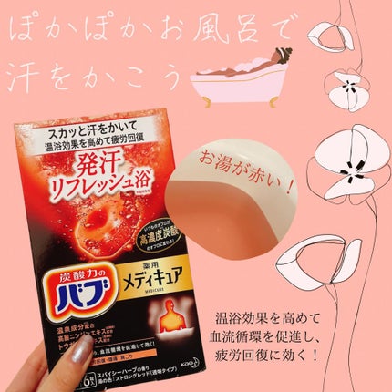 メディキュア 発汗リフレッシュ浴/バブ/炭酸系入浴剤を使ったクチコミ(1枚目)