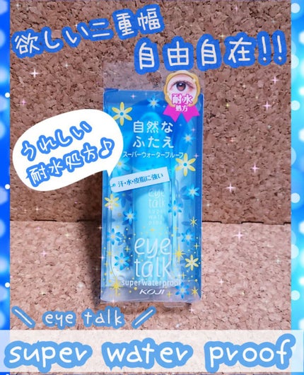 アイトーク スーパーウォータープルーフ/アイトーク/二重まぶた用アイテムを使ったクチコミ(1枚目)