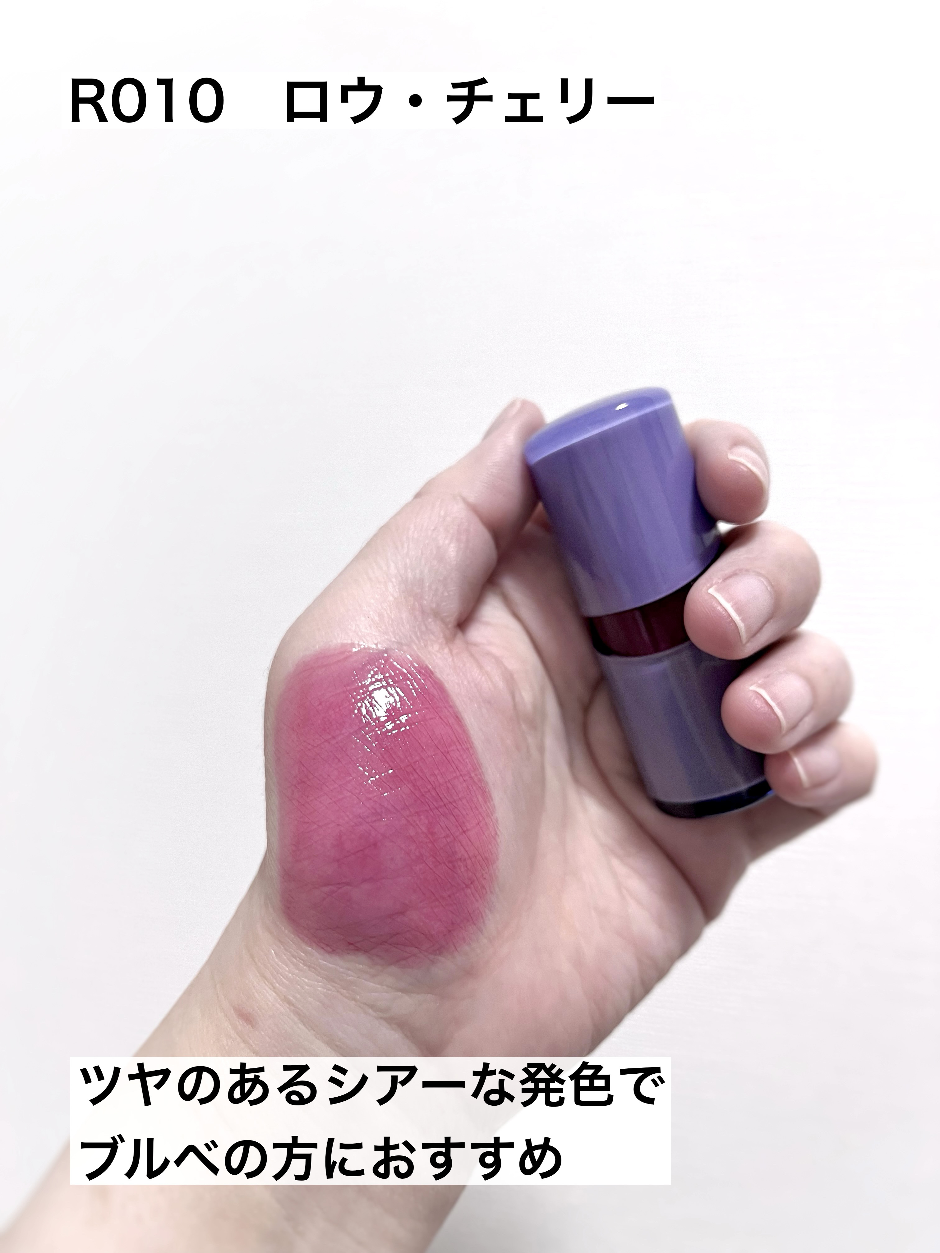 ロウグロウジェルティント R010 ロウ・チェリー/hince/リップティントを使ったクチコミ（3枚目）