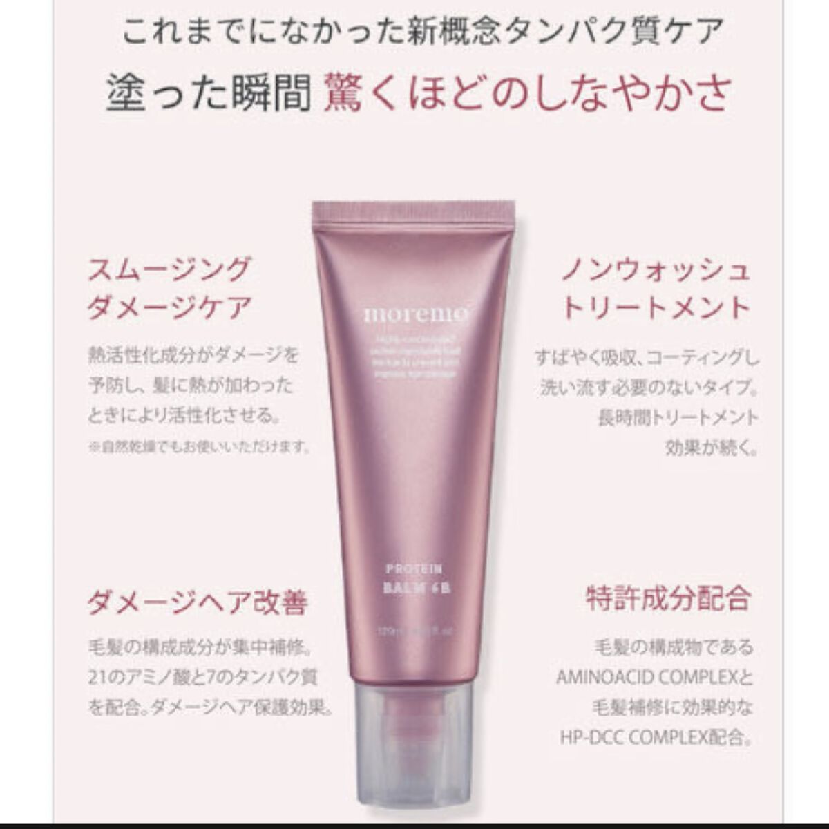 プロテインバーム B/moremo/アウトバストリートメントを使ったクチコミ（3枚目）