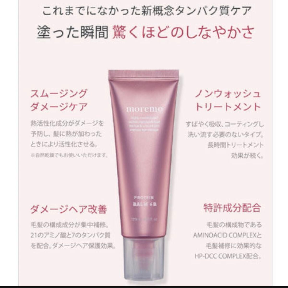 プロテインバーム B/moremo/アウトバストリートメントを使ったクチコミ(3枚目)