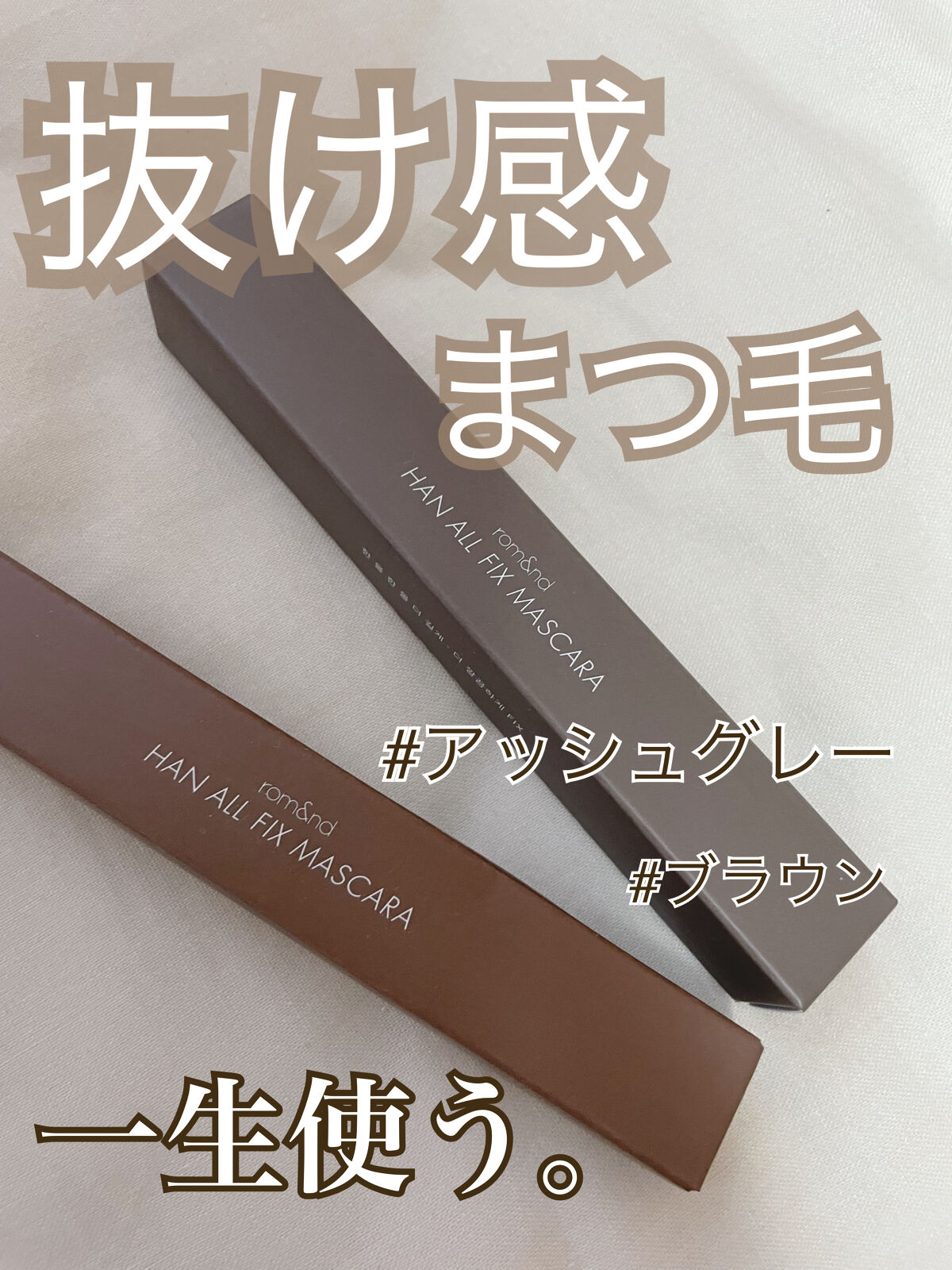 ハンオールフィックスマスカラ/rom&nd/マスカラを使ったクチコミ（1枚目）