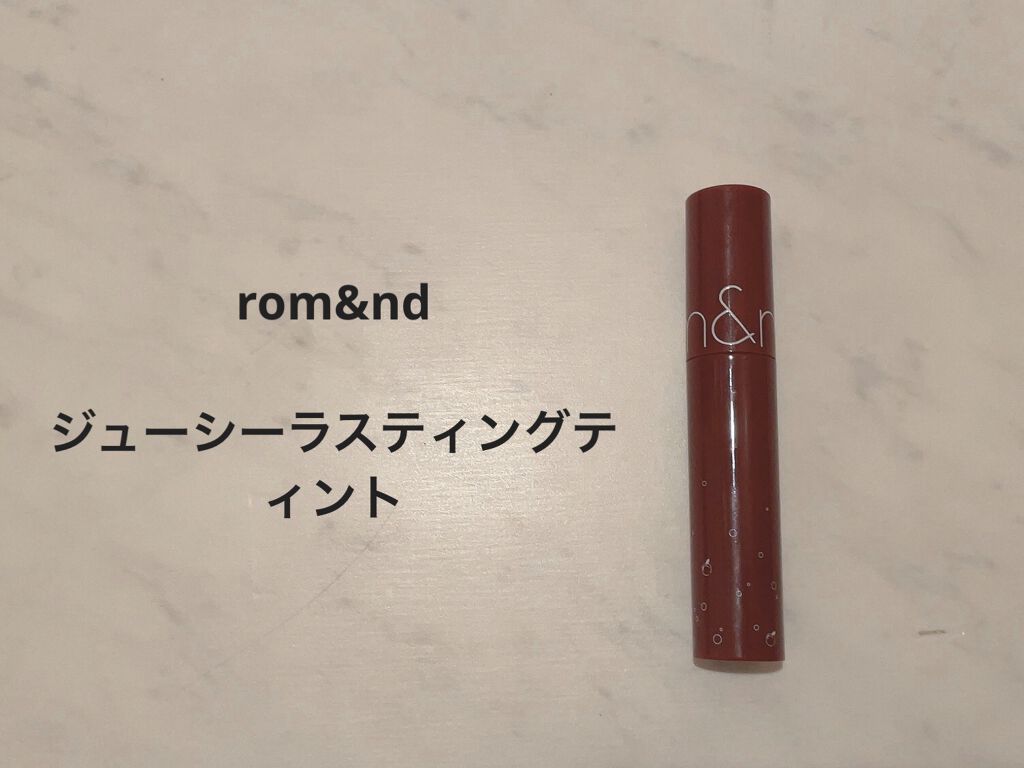ジューシーラスティングティント/rom&nd/リップティントを使ったクチコミ（1枚目）
