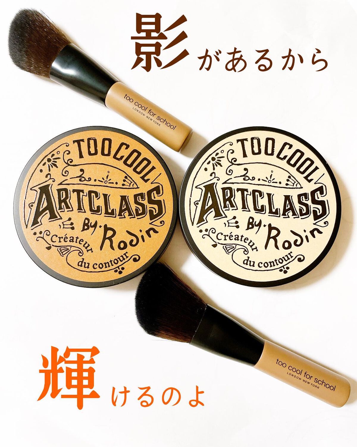 アートクラスバイロダン シェーディング/too cool for school/シェーディングを使ったクチコミ(1枚目)