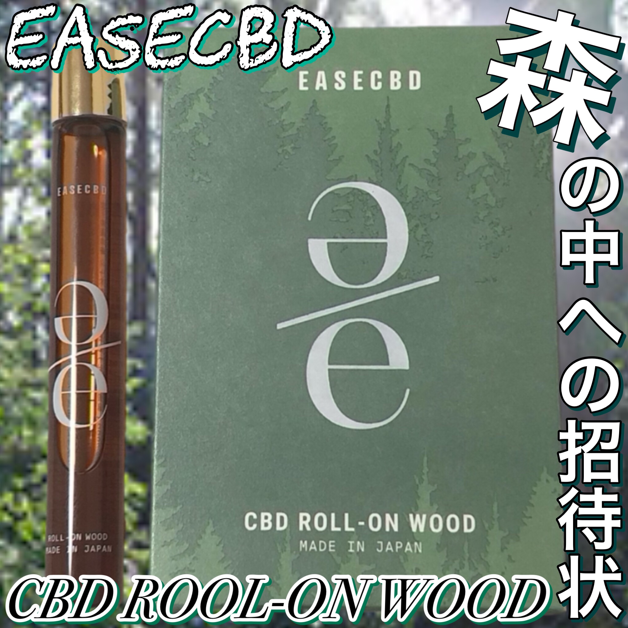 EASECBD ROLL-ON WOOD/EASECBD/香水(その他)を使ったクチコミ（1枚目）
