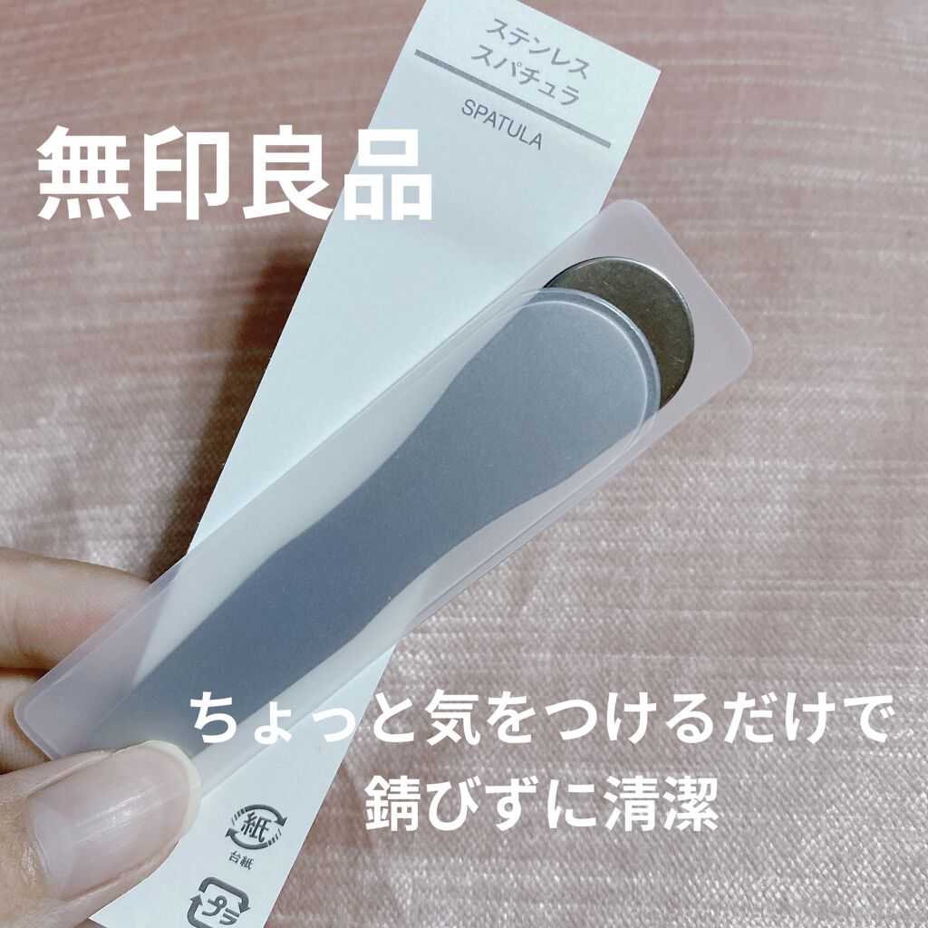 無印良品 ステンレススパチュラのクチコミ「無印良品のスキンケアに手を出し始めてから出会った
ステンレスのスパチュラ！✨
(今更かもしれな.....」（1枚目）