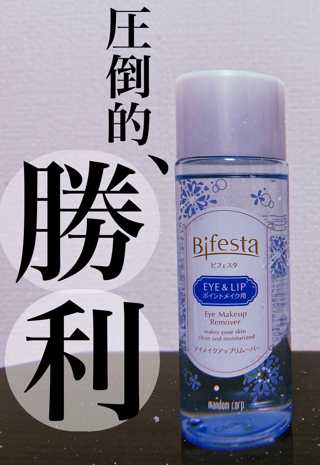 ミセラーアイメイクアップリムーバー/ビフェスタ/ポイントメイクリムーバーを使ったクチコミ(2枚目)