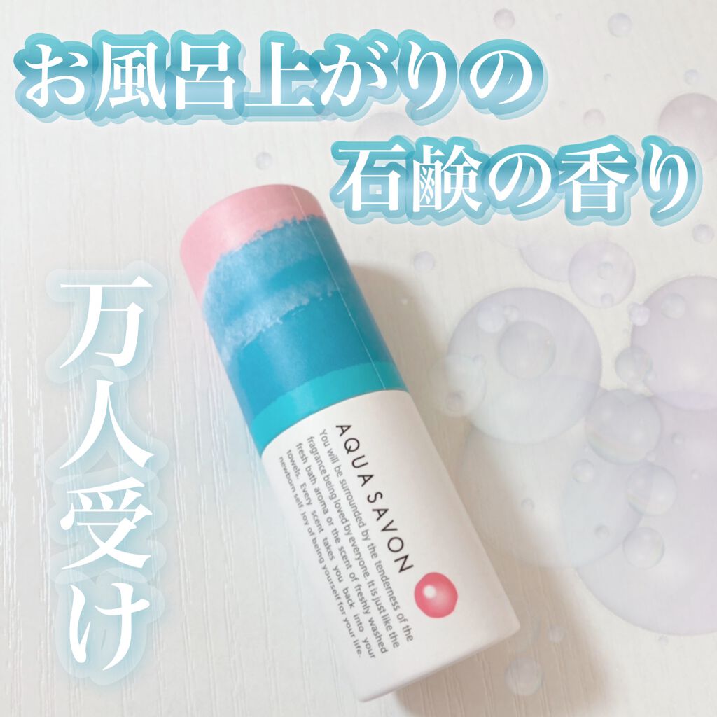 スティックフレグランス 大好きなせっけんの香り/アクアシャボン/香水(レディース)を使ったクチコミ(1枚目)