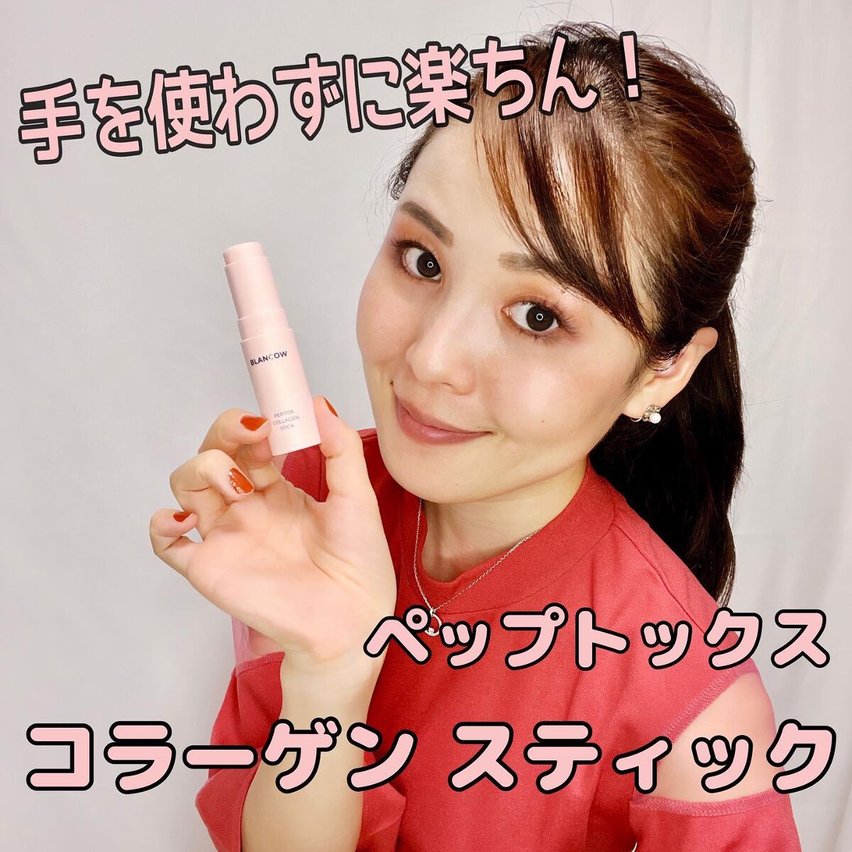 ペップトックスコラーゲンスティック/BLANCOW/美容液を使ったクチコミ（1枚目）