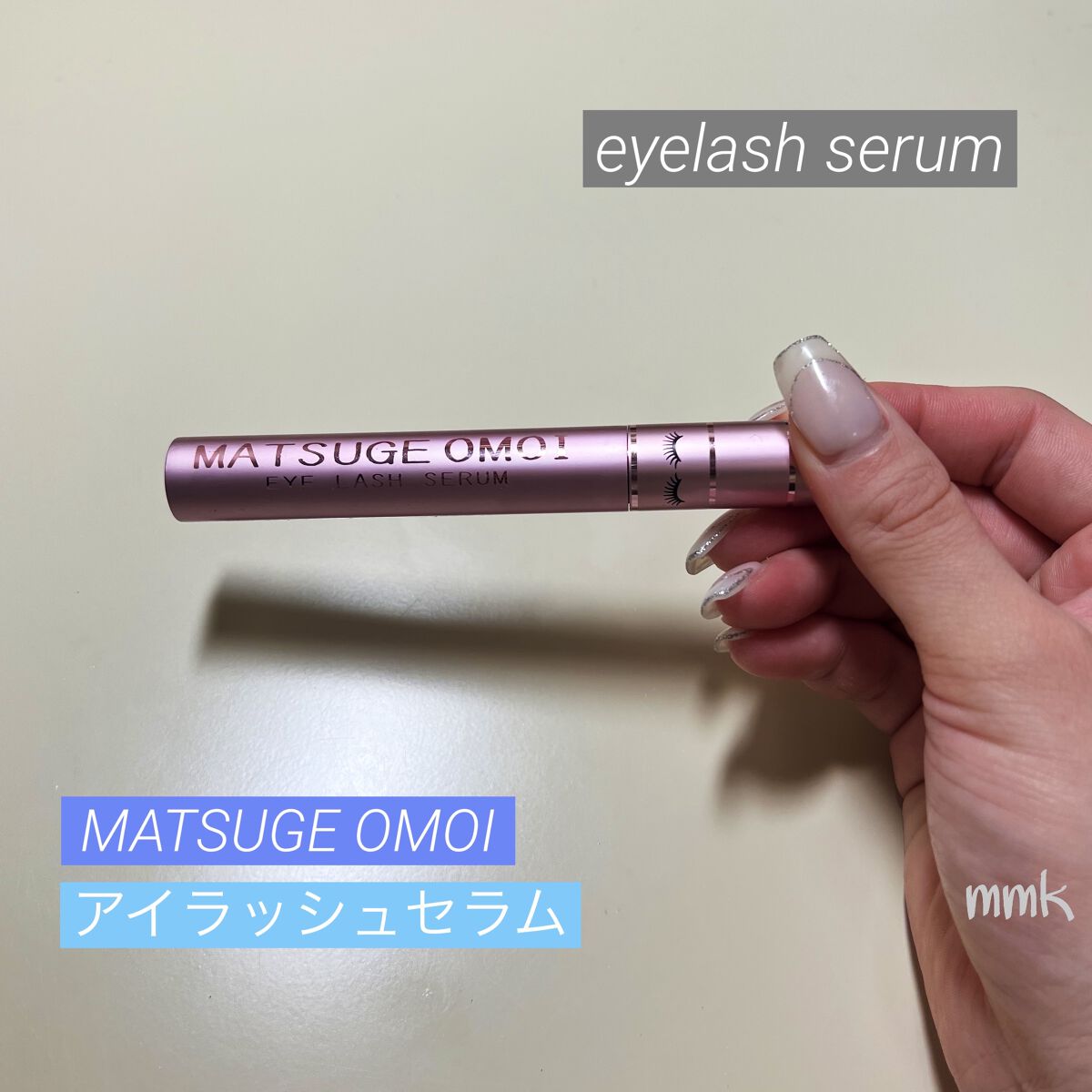MAアイラッシュセラム/MATSUGE OMOI/まつげ美容液を使ったクチコミ（1枚目）
