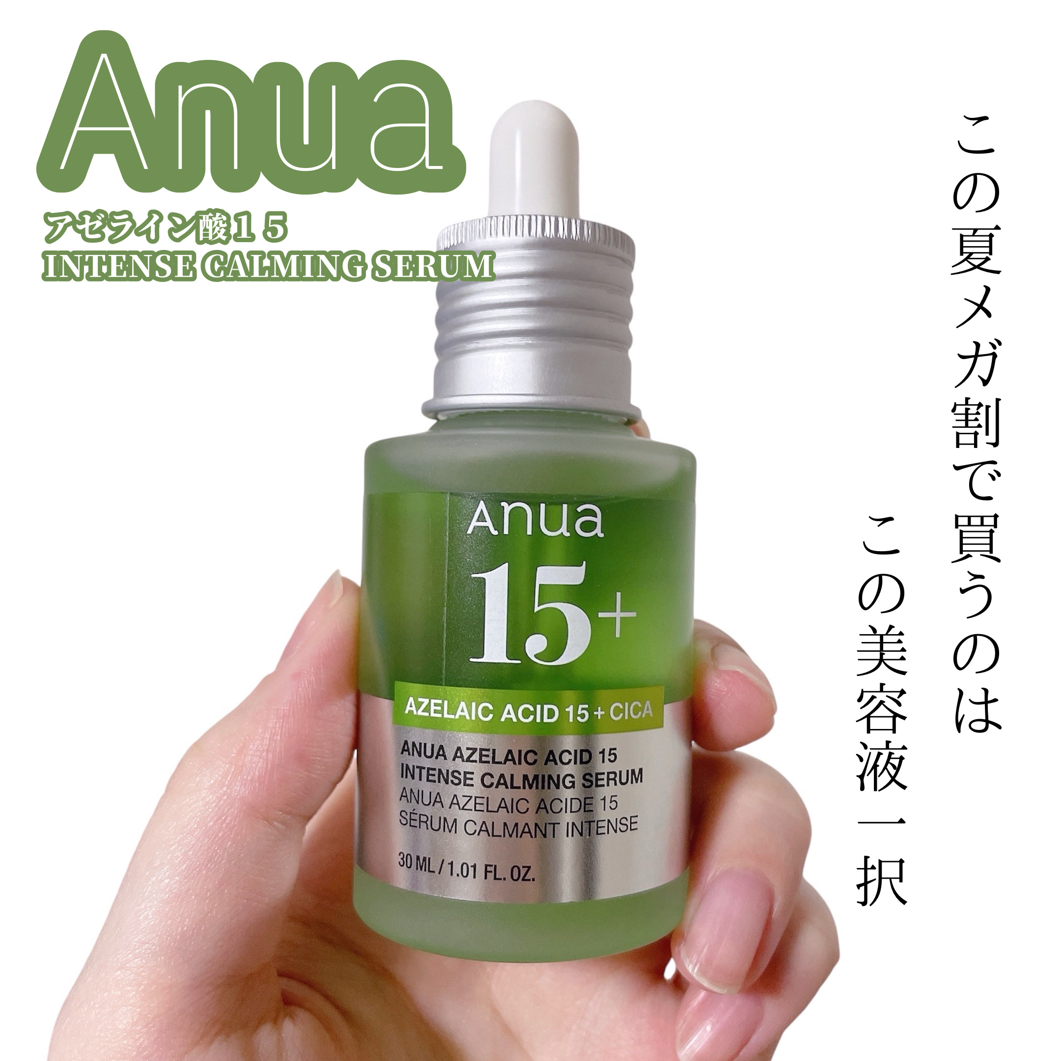 アゼライン酸15 インテンスカーミングセラム/Anua/美容液を使ったクチコミ（1枚目）