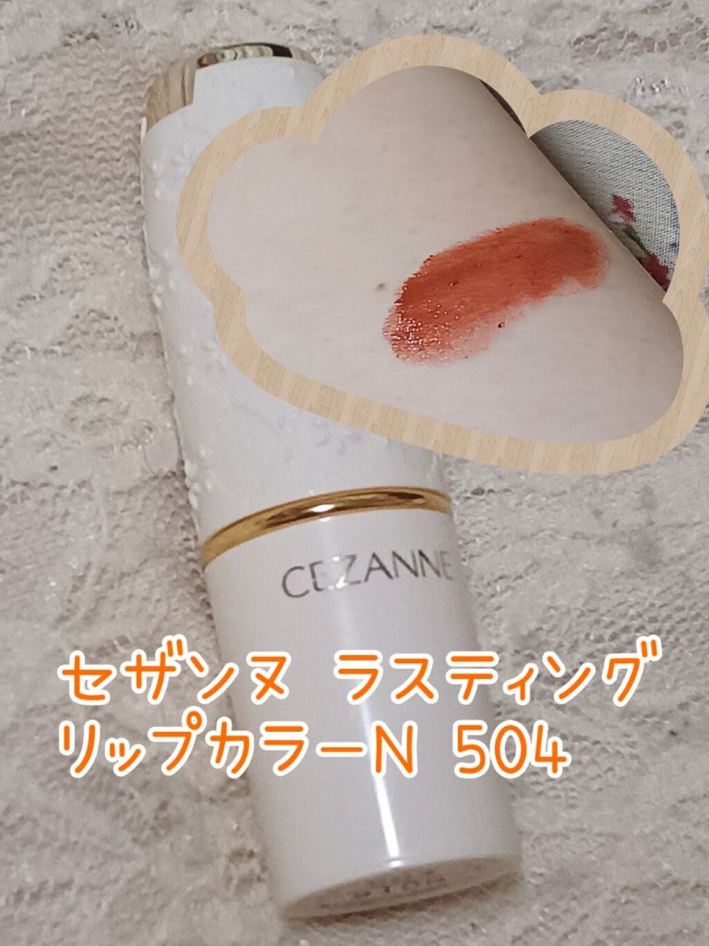 ラスティング リップカラーN/CEZANNE/口紅を使ったクチコミ(6枚目)