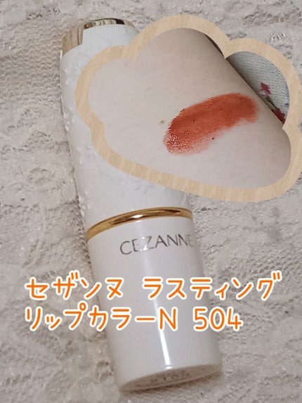 ラスティング リップカラーN/CEZANNE/口紅を使ったクチコミ(6枚目)
