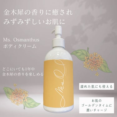 Ms.Osmanthus 金木犀ボディクリームのクチコミ「PR この投稿は、製品の無償提供を受けて作成しました


☪︎⋆˚｡✩ • • • · ·· .....」（2枚目）