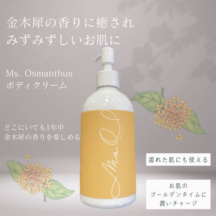 金木犀ボディクリーム/Ms.Osmanthus/ボディクリームを使ったクチコミ(2枚目)
