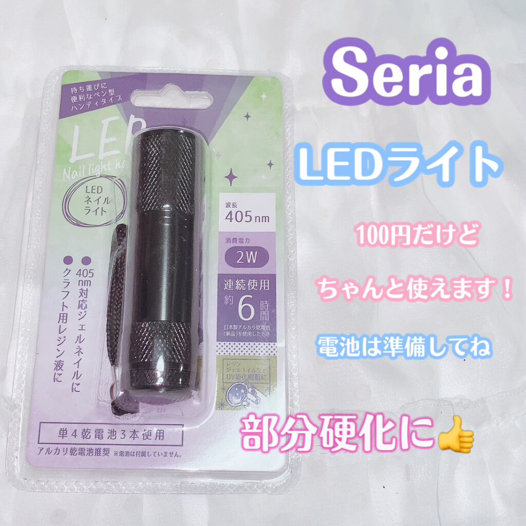 LEDネイルライトハンディタイプ/セリア/ネイル用品を使ったクチコミ（1枚目）