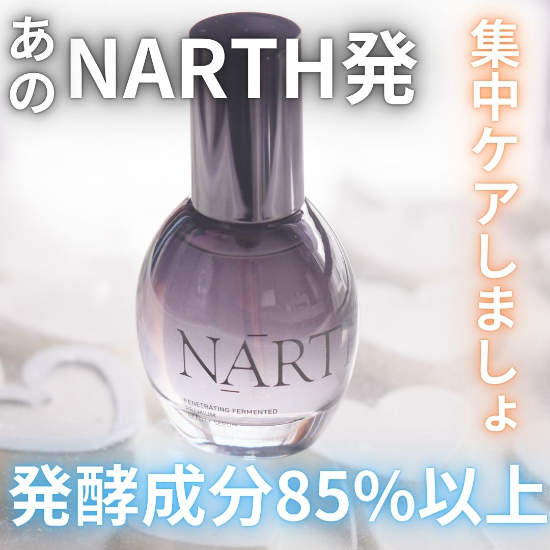 プレミアム高浸透発酵エッセンスセラム/NARTH/美容液を使ったクチコミ（1枚目）