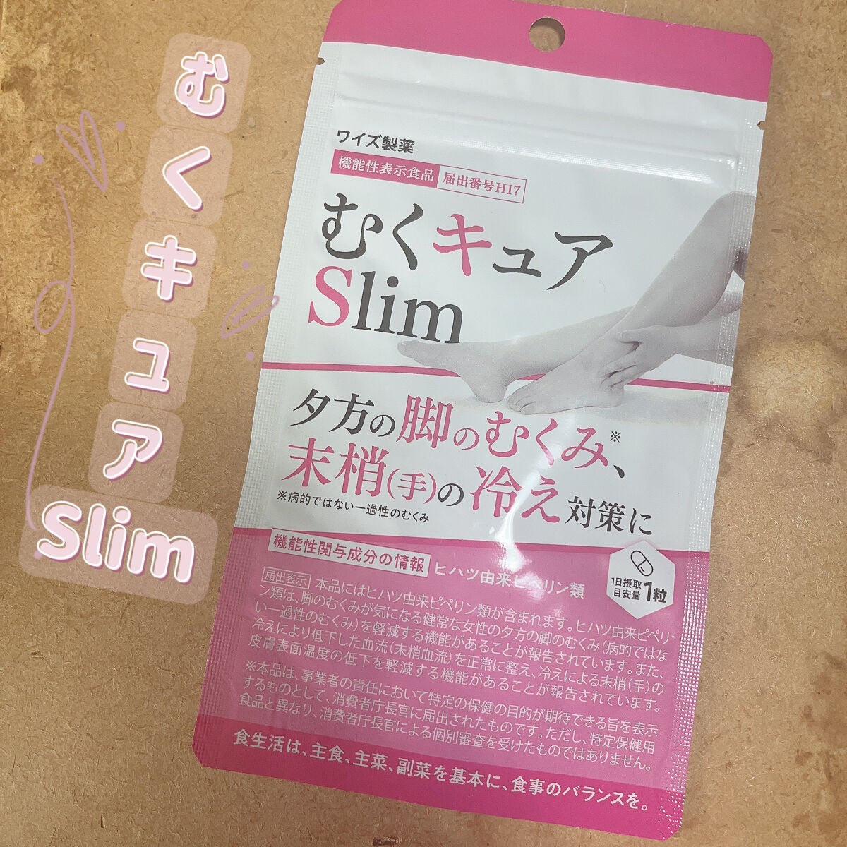 むくキュアslim/ワイズ製薬/ボディサプリメントを使ったクチコミ(1枚目)