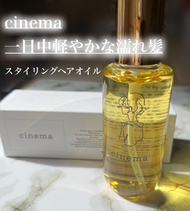 リペアヘアオイル/cinema/ヘアオイルを使ったクチコミ（1枚目）