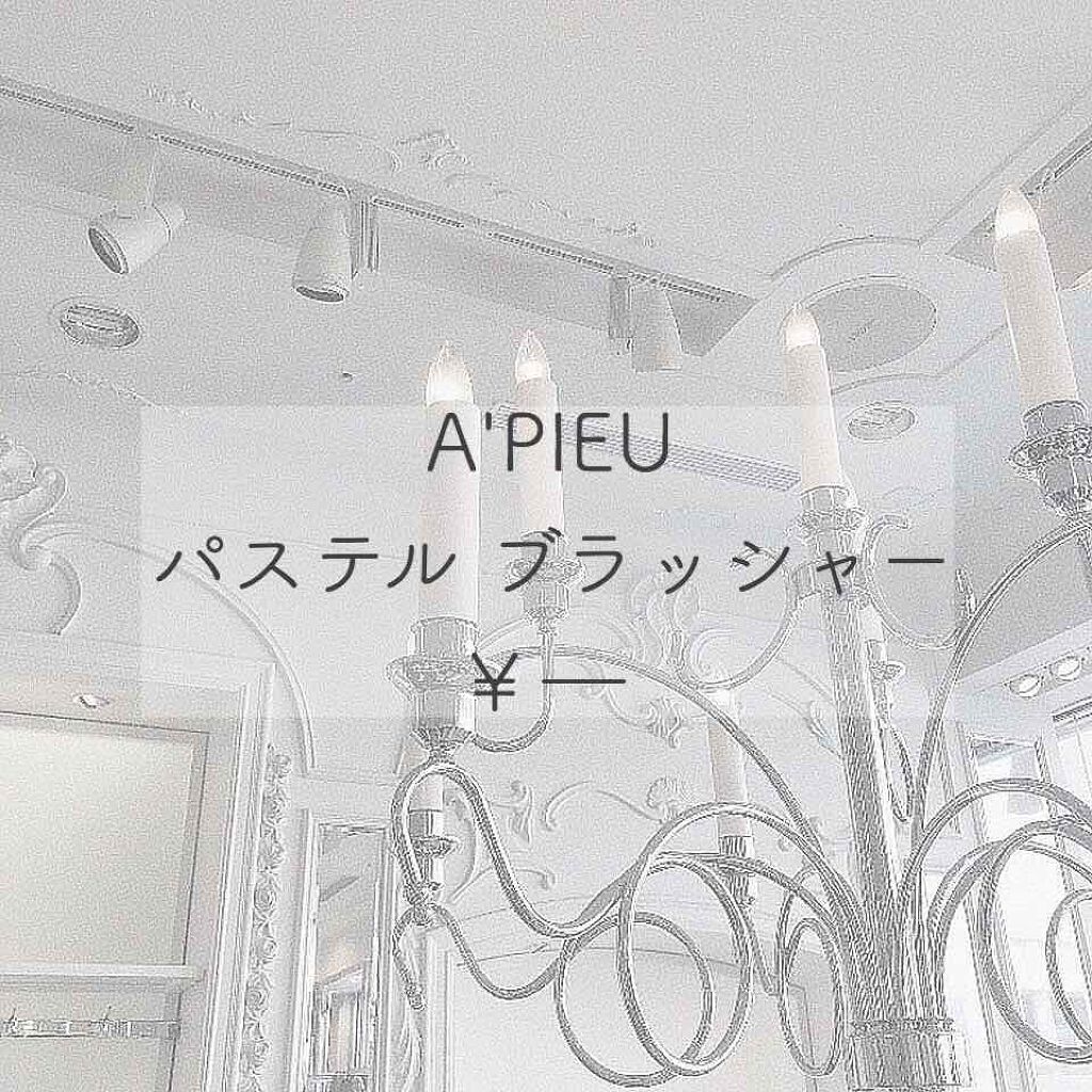 アピュー パステルブラッシャー/A’pieu/パウダーチークを使ったクチコミ（1枚目）