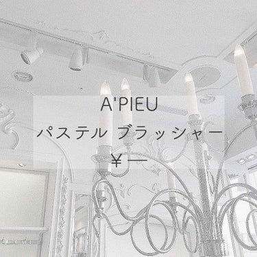 アピュー パステルブラッシャー/A’pieu/パウダーチークを使ったクチコミ（1枚目）