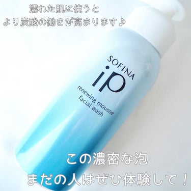 ソフィーナ iP リニュー ムース ウォッシュ/SOFINA iP/洗顔フォームを使ったクチコミ（3枚目）