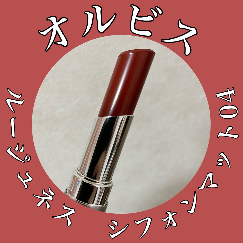 ルージュネス シフォンマット/オルビス/口紅を使ったクチコミ（1枚目）