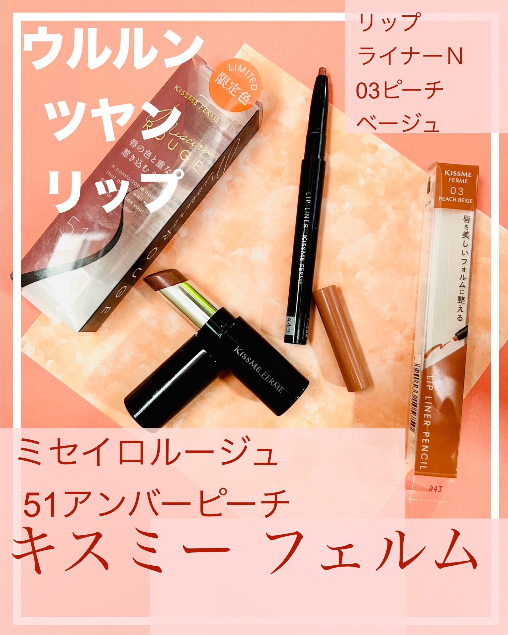 キスミー フェルム ミセイロルージュ 06 アンバーピーチ/キスミー フェルム/口紅を使ったクチコミ（1枚目）