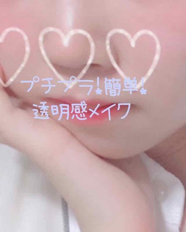 ✨透明感✨を作るメイク👼💓💨

こんにちは！
今回は、前回と似てるところも多いのですが自分なりの透明感を作るメイクをご紹介しようと思います😏


①～⑥まで前回と一緒です😓
⑦がいちばん大切です👼


