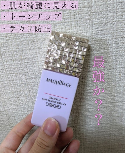 ドラマティックスキンセンサーベース EX/マキアージュ/化粧下地を使ったクチコミ(1枚目)