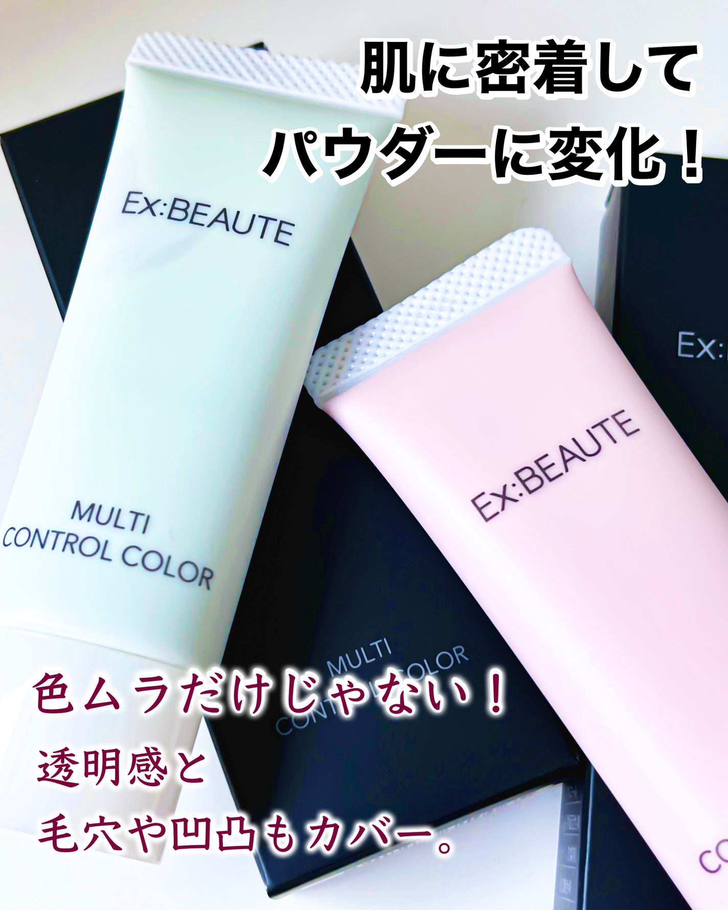 マルチコントロールカラー/エクスボーテ/化粧下地を使ったクチコミ(1枚目)