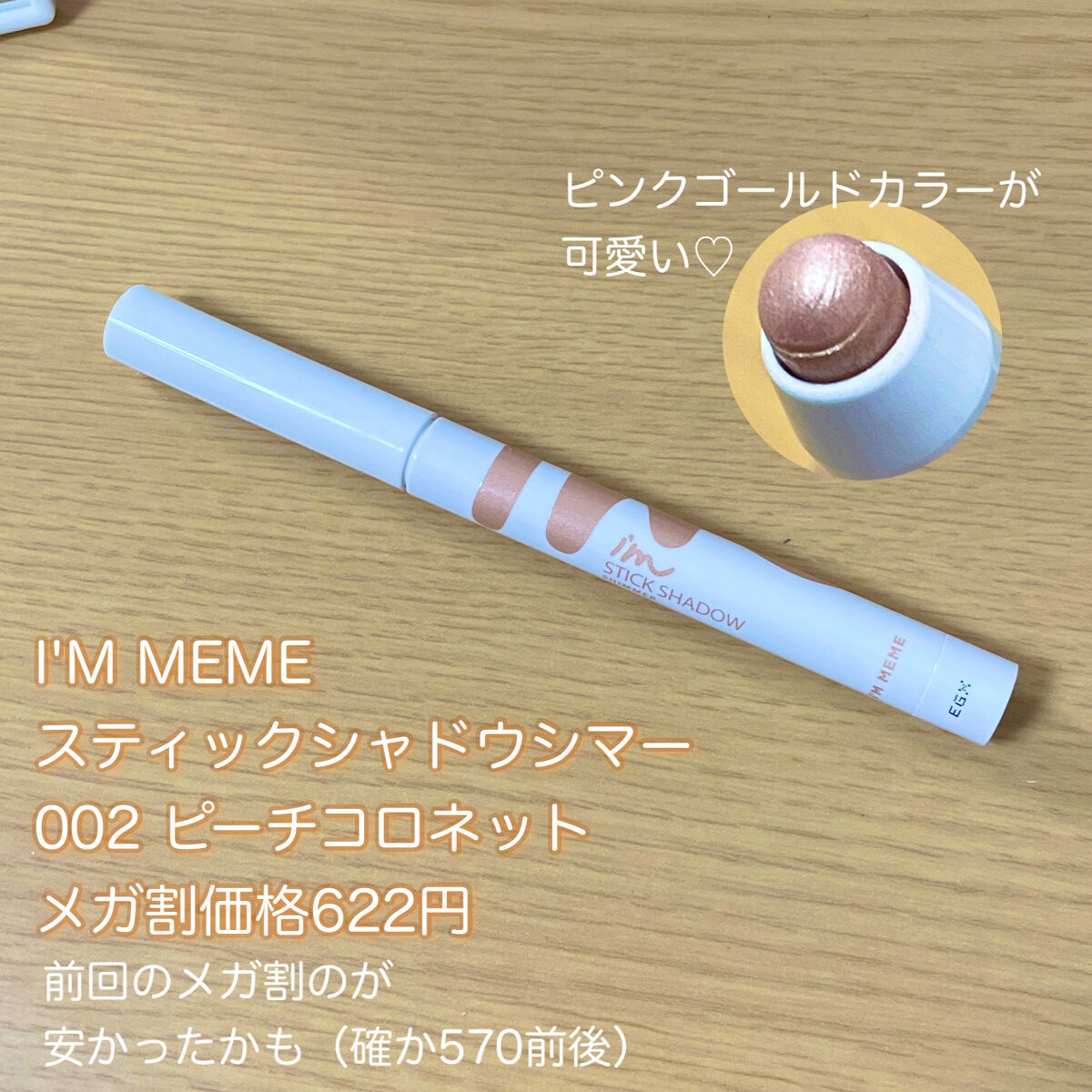 アイムスティックシャドウシマー/i’m meme/スティックアイシャドウを使ったクチコミ（2枚目）