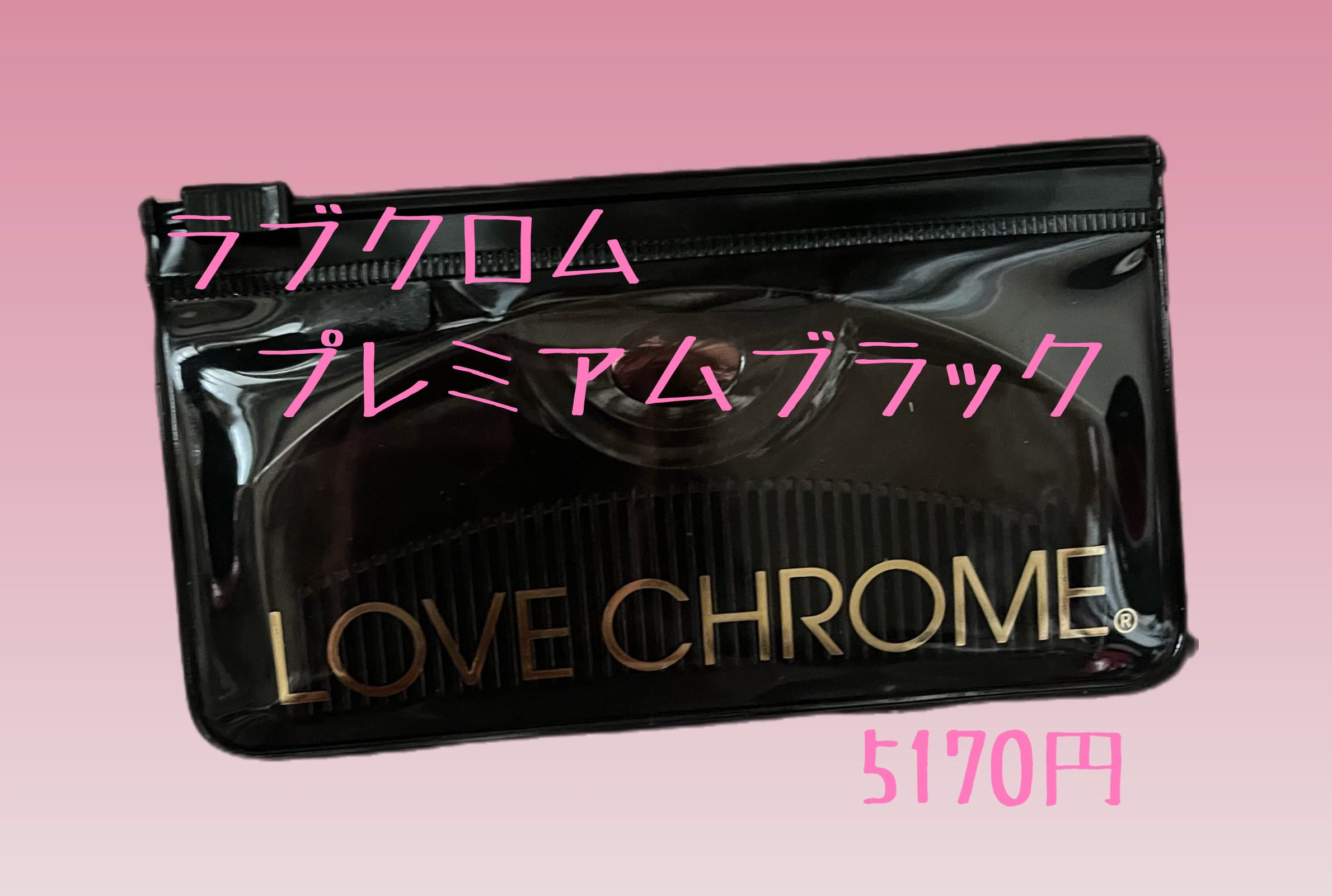 PG ツキ プレミアムブラック/LOVECHROME/ヘアコームを使ったクチコミ（1枚目）