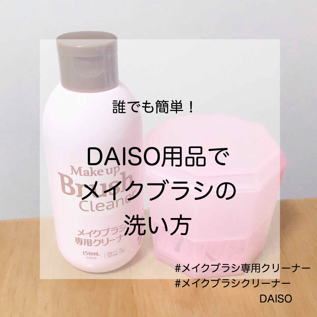 メイクブラシクリーナー/DAISO/その他化粧小物を使ったクチコミ（1枚目）