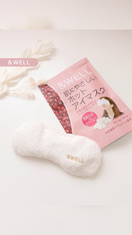 めるᙏ̤̫͚𓍯フォロバ on LIPS 「〖&WELL〗˗ˏˋ肌にやさしいホットアイマスクˎˊ˗本品は、..」(1枚目)