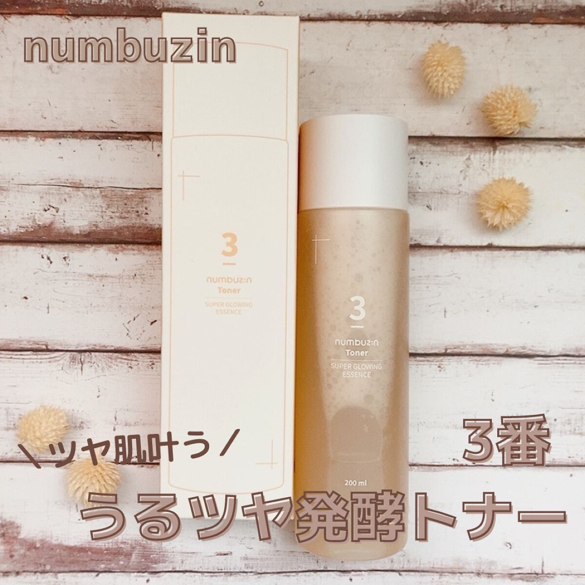 3番 うるツヤ発酵トナー/numbuzin/化粧水を使ったクチコミ(1枚目)