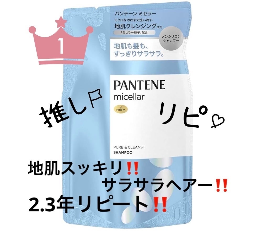 PRO-V ミセラー ピュア&クレンズ ノンシリコンシャンプー/トリートメント/パンテーン/市販シャンプーを使ったクチコミ(1枚目)