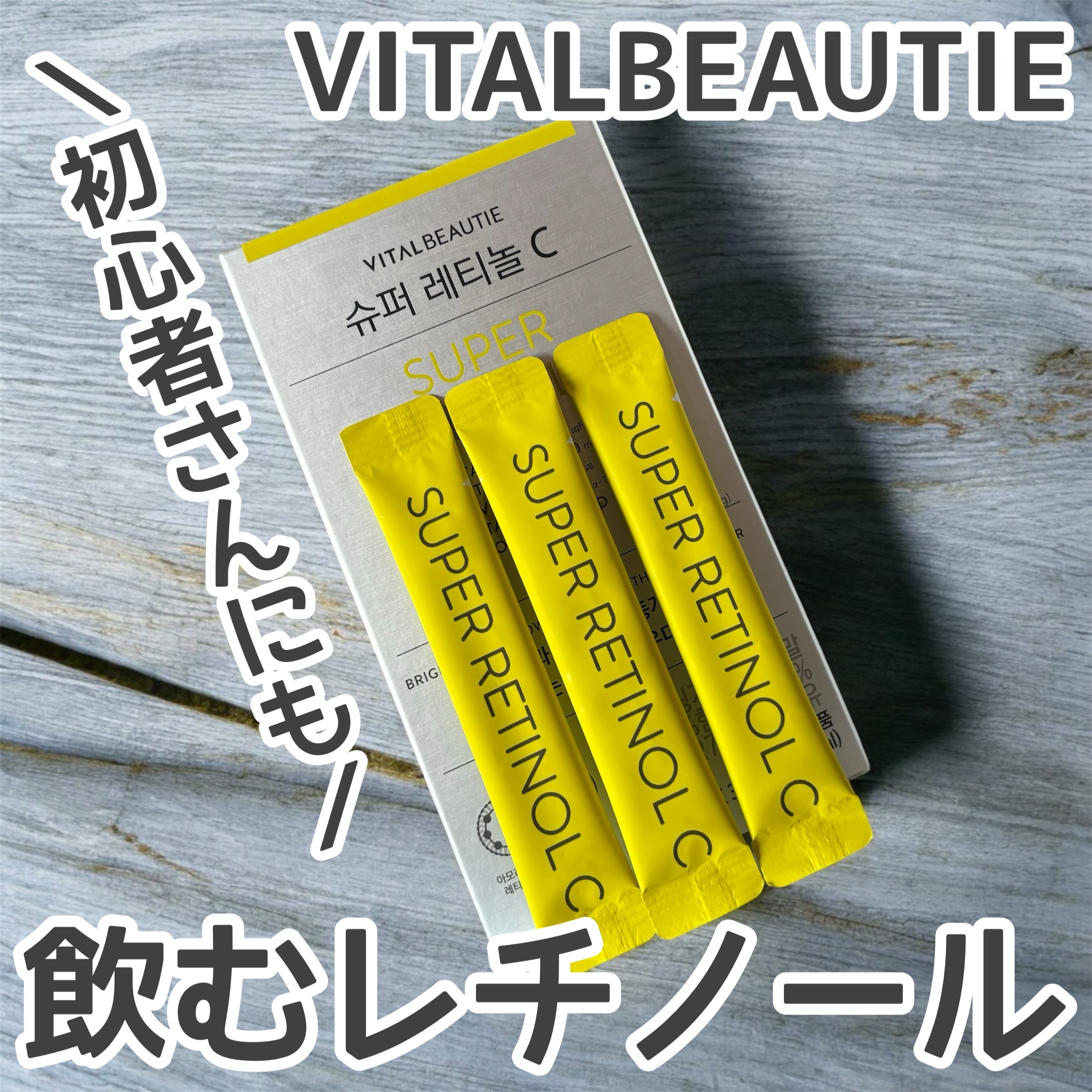スーパーレチノールC/VITALBEAUTIE/美容サプリメントを使ったクチコミ（1枚目）