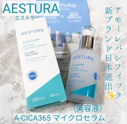 エイシカ365マイクロセラム/AESTURA/美容液を使ったクチコミ(1枚目)
