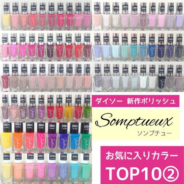 Somptueux(ソンプチュー) ネイルポリッシュ/DAISO/マニキュアを使ったクチコミ（1枚目）