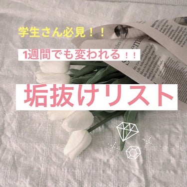 ささみ on LIPS 「【学生さん必見！！1週間でも変われる！垢抜けリスト】初投稿です..」（1枚目）