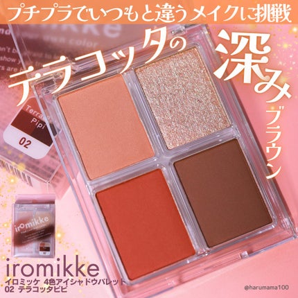 イロミッケ 4色アイシャドウパレット 02 テラコッタピピ(Terracotta Pipi)/iromikke/アイシャドウパレットの画像